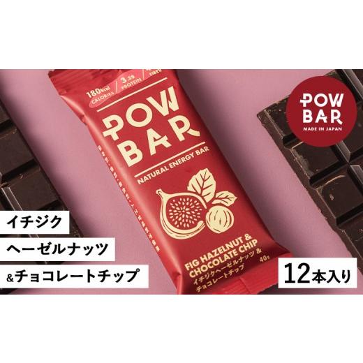 ふるさと納税 焼菓子・チョコレート 北海道 ニセコ町 POW BAR イチジクヘーゼルナッツ&amp;チョコレートチップ[12本入り] 28023