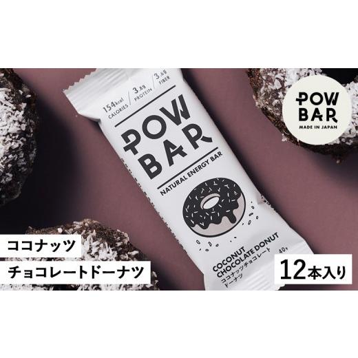 ふるさと納税 焼菓子・チョコレート 北海道 ニセコ町 POW BAR ココナッツチョコレートドーナツ[12本入り] 28024
