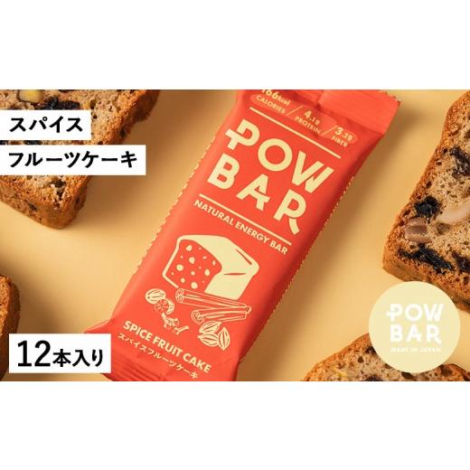 ふるさと納税 焼菓子・チョコレート 北海道 ニセコ町 POW BAR スパイスフルーツケーキ[12本入り] 28025