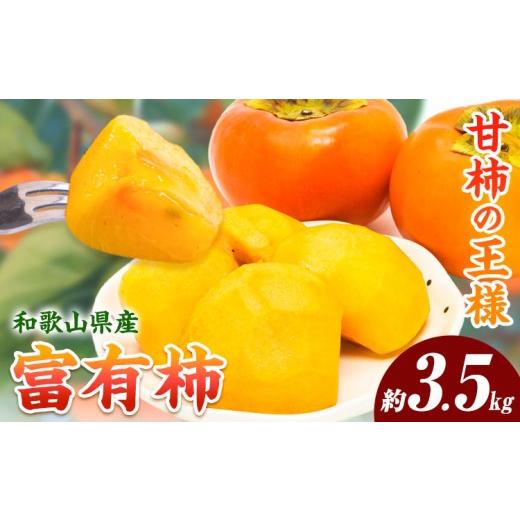 ふるさと納税 果物類 柿 和歌山県 日高川町 先行予約 柿 富有柿 和歌山県産富有柿 約3.5kg サイズ混合 厳選館 [2026年10月末-11月下旬頃出荷] 和歌山県 日…
