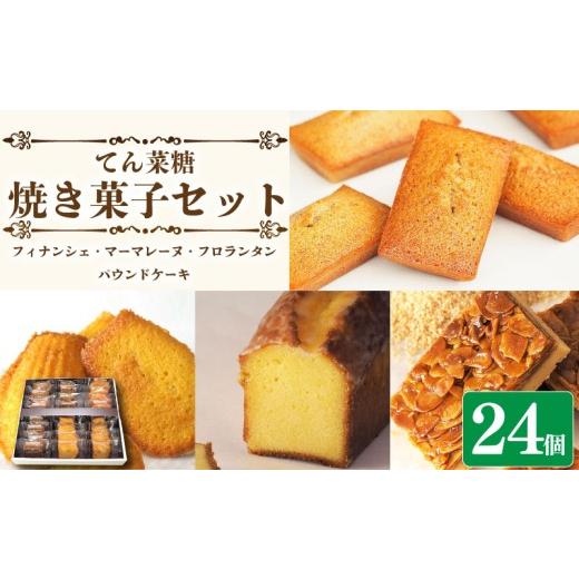 ふるさと納税 焼菓子・チョコレート クッキー 徳島県 阿波市 パウンドケーキ入り スイーツ 焼き菓子 詰め合わせ セット 24個 フィナンシェ マドレーヌ フロラ…