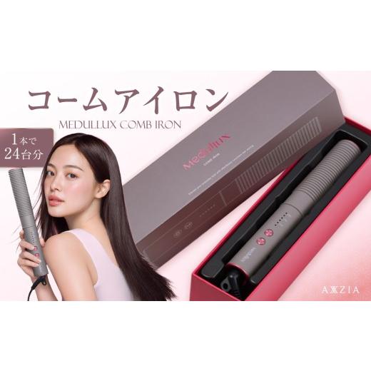 ふるさと納税 美容・健康家電 東京都 新宿区 アクシージア 「メデュラックス コームアイロン」 AXXZIA Medullux コーム型ヘアアイロン ヘアーアイロン ヘアケ…