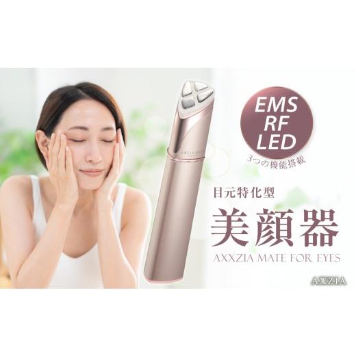 ふるさと納税 美容・健康家電 東京都 新宿区 アクシージア メイト フォーアイズ（目元特化型美顔器） AXXZIA MATE FOR EYES 目元用美顔器 美容 美容家電 コー…の画像