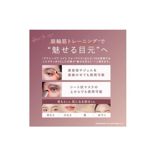 ふるさと納税 美容・健康家電 東京都 新宿区 アクシージア メイト フォーアイズ（目元特化型美顔器） AXXZIA MATE FOR EYES 目元用美顔器 美容 美容家電 コー…の画像