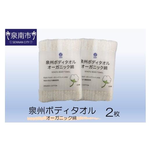 ふるさと納税 タオル・寝具 タオルケット 大阪府 泉南市 泉州ボディタオルオーガニック綿 2枚 123E-002