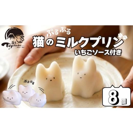 ふるさと納税 菓子 プリン 静岡県 三島市 猫のミルクプリン 8個 和菓子 お菓子 スイーツ プリン ミルク 猫 猫プリン お祝い ご挨拶 ギフト 詰め合わせ 猫 スイ…