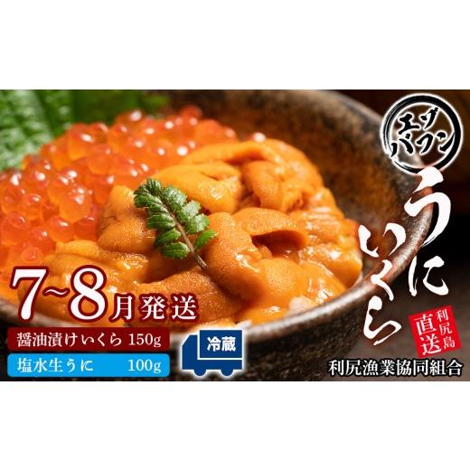 ふるさと納税 ウニ 北海道 利尻富士町 2026年7月〜8月発送予約 エゾバフンウニ 100g&いくら 150gセット 利尻漁業協同組合