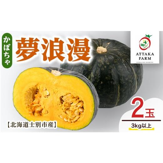 ふるさと納税 野菜類 北海道 士別市 [先行予約受付中] 季節限定 北海道士別産 かぼちゃ「夢浪漫」(2玉・約3kg以上) 2026年9月上旬以降発送予定 野菜 南瓜 カ…