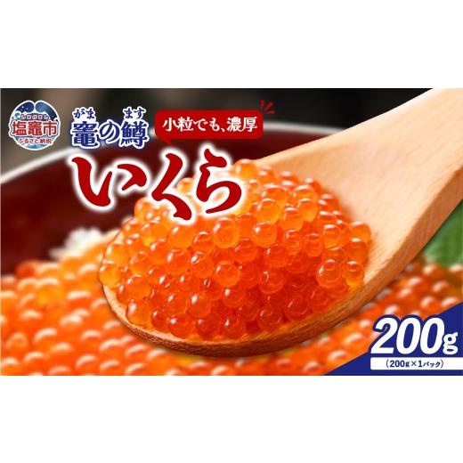 ふるさと納税 いくら 宮城県 塩竈市 竈の鱒いくら (ますいくら醤油漬け) 200g|ya00007-200 塩竈市 塩釜 株式会社YAMATO 200g