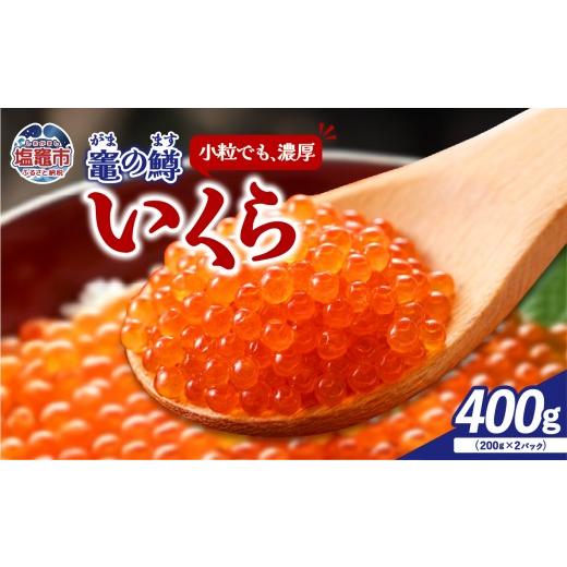 ふるさと納税 いくら 宮城県 塩竈市  竈の鱒いくら （ますいくら醤油漬け） 400ｇ｜ya00007-400 塩竈市 塩釜 株式会社YAMATO 400gの画像