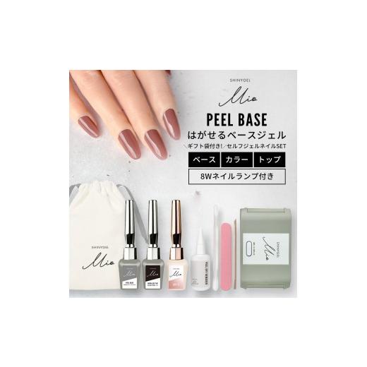 ふるさと納税 美容 京都府 長岡京市 シャイニージェルミオ(SHINYGEL Mio)はがせるジェルネイルキット(ランプ付きギフトセット)カラー:001