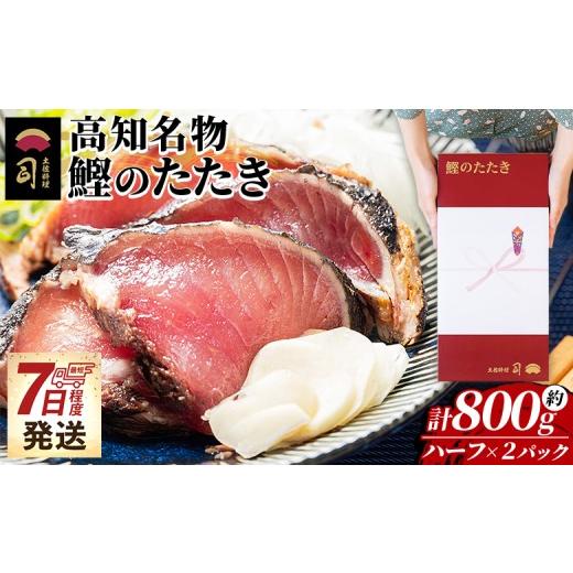 ふるさと納税 カツオ 高知県 香南市 かつおのたたき ハーフカット 2パックセット 計800g カツオのたたき 鰹 タタキ 炭火焼き 海鮮 魚 魚介 惣菜 冷凍品 冷凍…