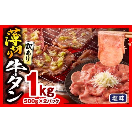 ふるさと納税 牛肉 タン 宮崎県 宮崎市 [訳あり]薄切り 牛タン(塩味) 計1kg_M179-029-01 13,000円 塩味 1kg(500g×2)
