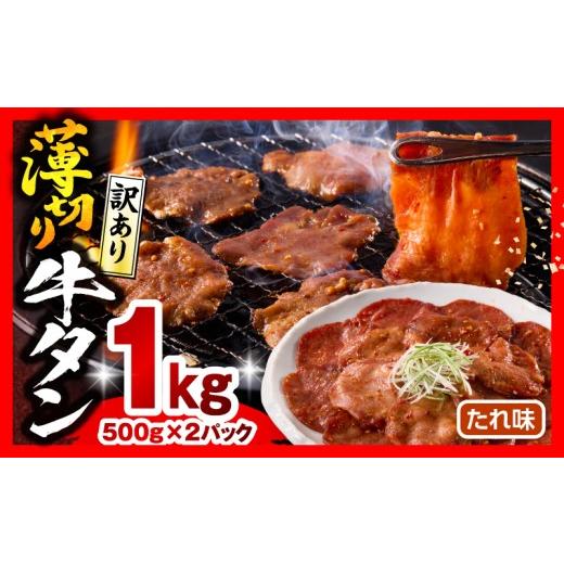 ふるさと納税 牛肉 タン 宮崎県 宮崎市 [訳あり]薄切り 牛タン(たれ味) 計1kg_M179-030-01 13,000円 たれ味 1kg(500g×2)