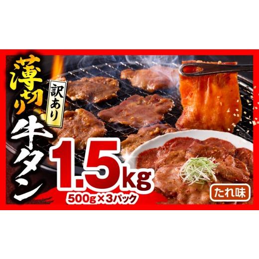 ふるさと納税 牛肉 タン 宮崎県 宮崎市 [訳あり]薄切り 牛タン(たれ味) 計1.5kg_M179-030-02 15,000円 たれ味 1.5kg(500g×3)