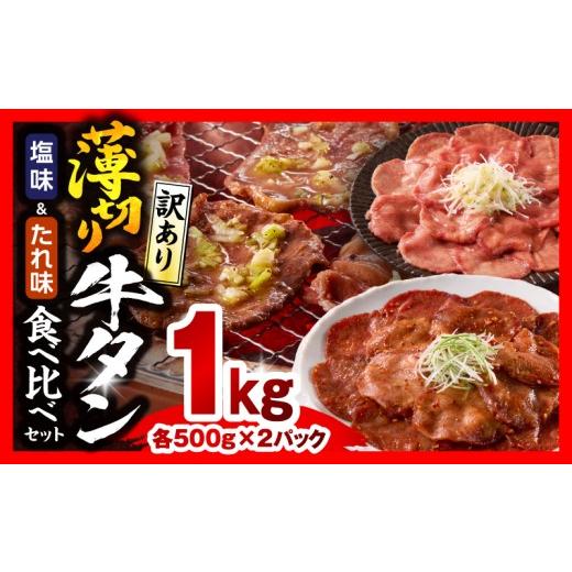 ふるさと納税 牛肉 タン 宮崎県 宮崎市 [訳あり]薄切り 牛タン お試しセット(塩味・たれ味) 計1kg_M179-031 13,000円 塩味(500g)&amp;たれ味(500g) 1kg