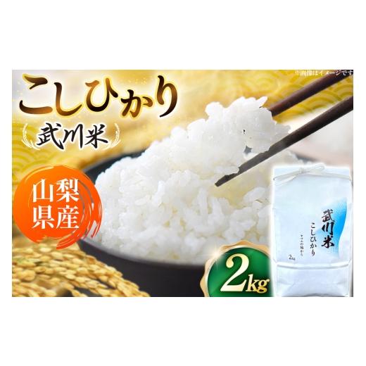 ふるさと納税 米 コシヒカリ 山梨県 韮崎市 数量限定 米 令和8年産 こしひかり 山梨県産 武川米 2kg ヤマエ株式会社 山梨県 韮崎市 20745392 お米 コメ こめ …