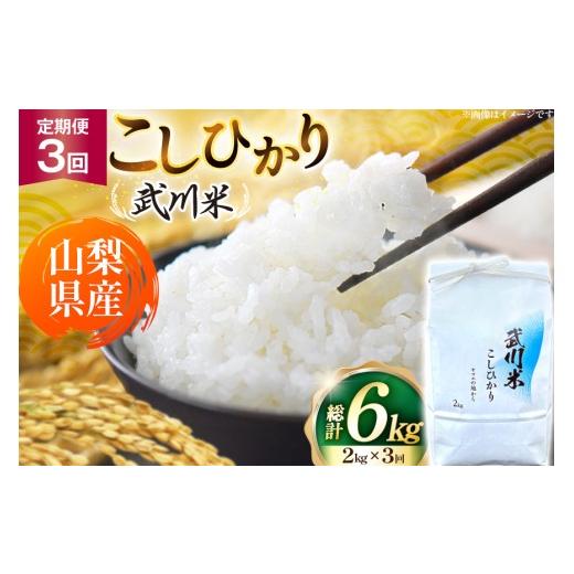 ふるさと納税 米 コシヒカリ 山梨県 韮崎市 数量限定 米 定期便 3回 令和8年産 こしひかり 2kg 山梨県産 武川米 ヤマエ株式会社 山梨県 韮崎市 20745398 米定…