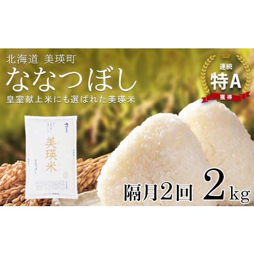ふるさと納税 米 北海道 美瑛町 先行予約 ななつぼし 2kg × 隔月2回定期便 『皇室献上米 特A』 <令和8年産>皇室献上米に選ばれた美瑛米 JAびえい | 新…