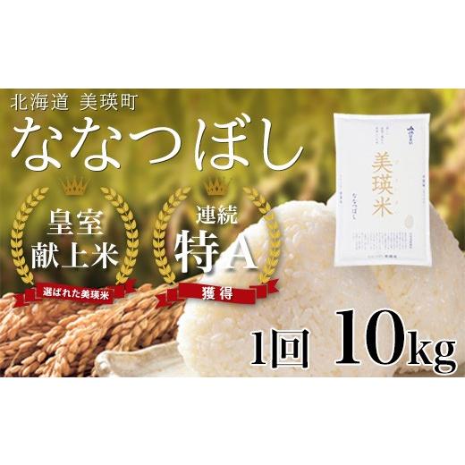 ふるさと納税 米 北海道 美瑛町 先行予約 <令和8年産>ななつぼし 10kg 『皇室献上米 特A』皇室献上米に選ばれた美瑛米 JAびえい | 新米 令和8年産 米 …
