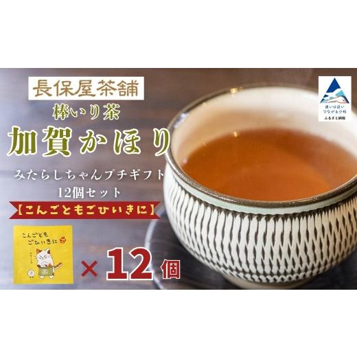 ふるさと納税 お茶類 石川県 小松市 みたらしちゃん プチギフト 12個セット 選べるメッセージ 「こんごともごひいきに」 お茶 加賀棒茶 ティーバッグ 母の日 …