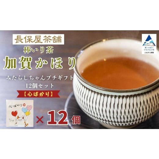 ふるさと納税 お茶類 石川県 小松市 みたらしちゃん プチギフト 12個セット 選べるメッセージ 「心ばかり」 お茶 加賀棒茶 ティーバッグ 母の日 プレゼント | …