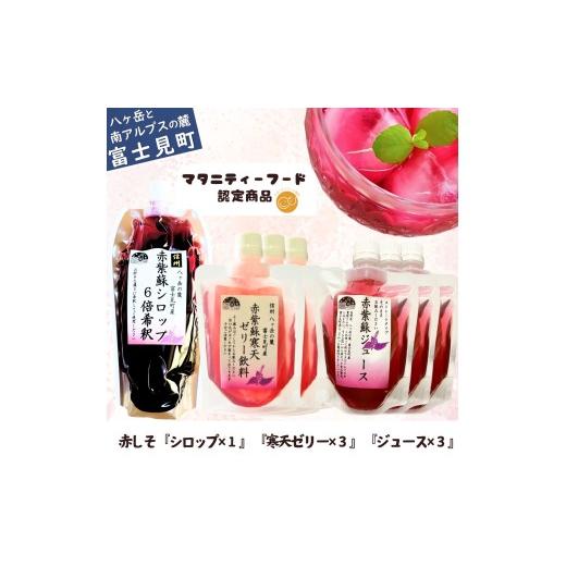ふるさと納税 果汁飲料 長野県 富士見町 馨工房 赤紫蘇シロップ 180ml×1本(6倍希釈用) 赤紫蘇ジュース 150ml ×3本 赤紫蘇寒天ゼリー150ml ×3本