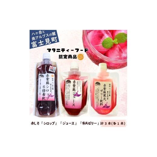 ふるさと納税 果汁飲料 長野県 富士見町 馨工房 赤紫蘇シロップ 180ml×1本(6倍希釈用) 赤紫蘇ジュース 150ml ×1本 赤紫蘇寒天ゼリー150ml ×1本 赤紫蘇…
