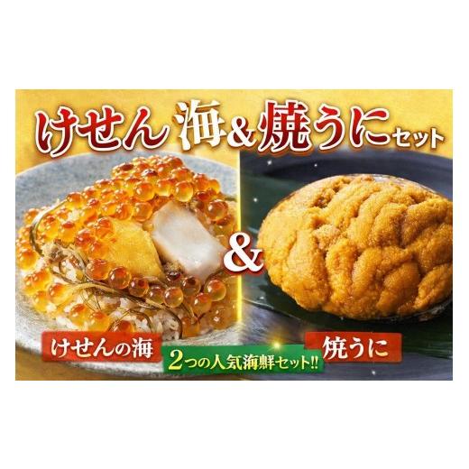 ふるさと納税 ウニ 岩手県 陸前高田市 お楽しみセット (1)けせんの海〜鳳凰膳〜と(2)焼うに1個のセット