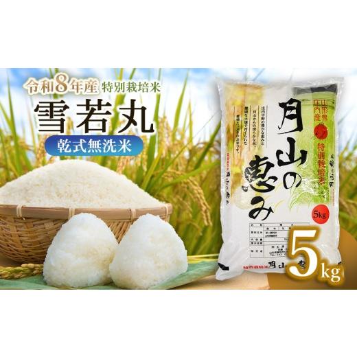 ふるさと納税 米 山形県 鶴岡市 令和8年産先行予約 令和8年11月2日〜11月8日発送 特別栽培米 雪若丸 乾式無洗米 5kg 山形県鶴岡市産 米工房 月山 | 国産 ブ…