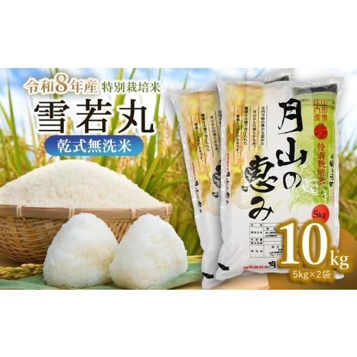 ふるさと納税 米 山形県 鶴岡市 令和8年産先行予約 令和8年11月30日〜12月6日発送 特別栽培米 雪若丸 乾式無洗米 10kg (5kg×2袋) 山形県鶴岡市産 米工房 月…