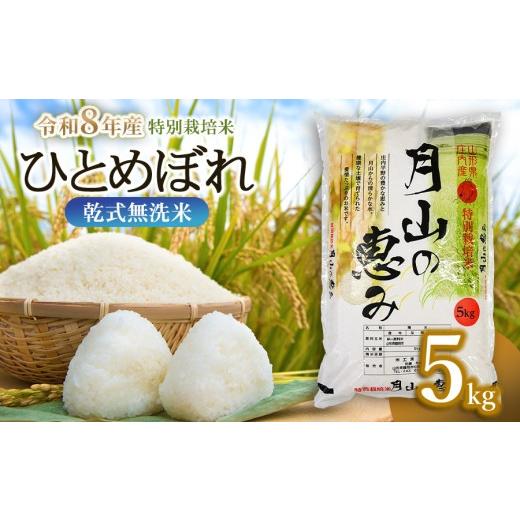 ふるさと納税 米 ひとめぼれ 山形県 鶴岡市 令和8年産先行予約 令和8年12月14日〜12月20日発送 特別栽培米 ひとめぼれ 乾式無洗米 5kg 山形県鶴岡市産 米工…