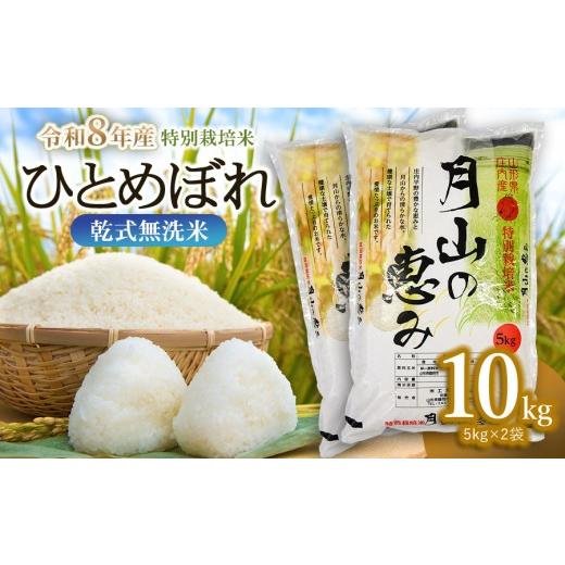 ふるさと納税 米 ひとめぼれ 山形県 鶴岡市 令和8年産先行予約 令和8年11月30日〜12月6日発送 特別栽培米 ひとめぼれ 乾式無洗米 10kg (5kg×2袋) 山形県鶴岡…