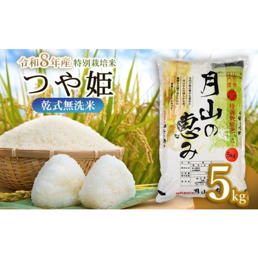 ふるさと納税 米 つや姫 山形県 鶴岡市 令和8年産先行予約 令和8年10月5日〜10月11日発送 特別栽培米 つや姫 乾式無洗米 5kg 山形県鶴岡市産 米工房 月山 発…