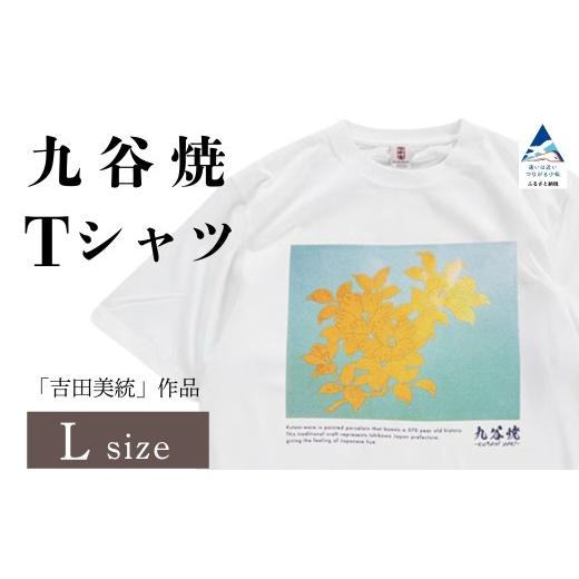 ふるさと納税 服 男 石川県 小松市 九谷焼 Tシャツ 人間国宝 「吉田美統」作品 Lサイズ 九谷焼 工芸 工芸品 伝統 工芸 ギフト 父の日 母の日 プレゼント 石川…
