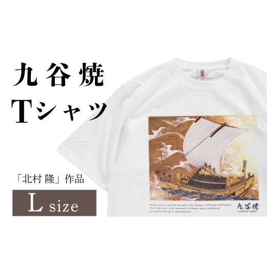 ふるさと納税 服 男 石川県 小松市 九谷焼 Tシャツ 「北村 隆」作品 Lサイズ 九谷焼 焼き物 工芸 工芸品 伝統 工芸 お中元 お歳暮 ギフト父の日 母の日 プレゼ…