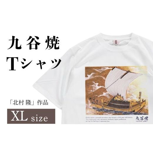 ふるさと納税 服 男 石川県 小松市 九谷焼 Tシャツ 「北村 隆」作品 XLサイズ 九谷焼 焼き物 工芸 工芸品 伝統 工芸 お中元 お歳暮 ギフト父の日 母の日 プレ…