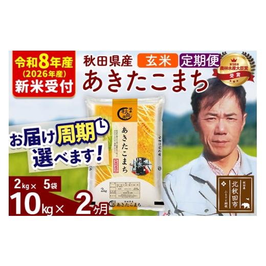 ふるさと納税 米 あきたこまち 秋田県 北秋田市  R8産 新米予約 《定期便2ヶ月》秋田県産 あきたこまち 10kg 玄米 (2kg小分け袋)2026年産 お届け周期調整可能 …の画像