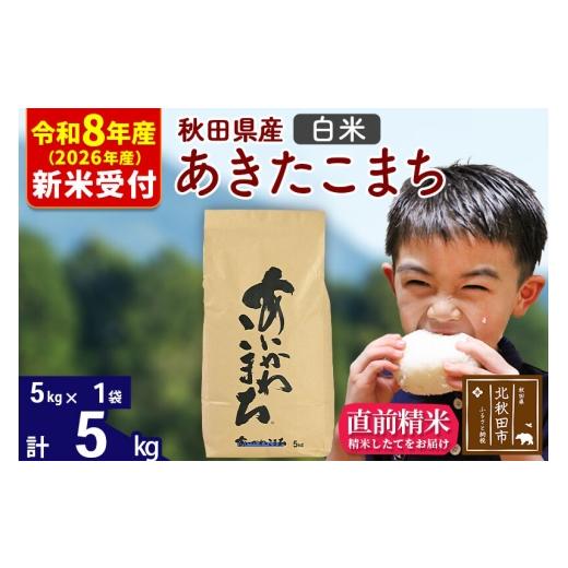 ふるさと納税 米 あきたこまち 秋田県 北秋田市 R8産 新米予約 秋田県産 あきたこまち 5kg 白米 (5kg小分け袋) 1回のみお届け 2026年産 お米 藤岡農産 藤岡農…
