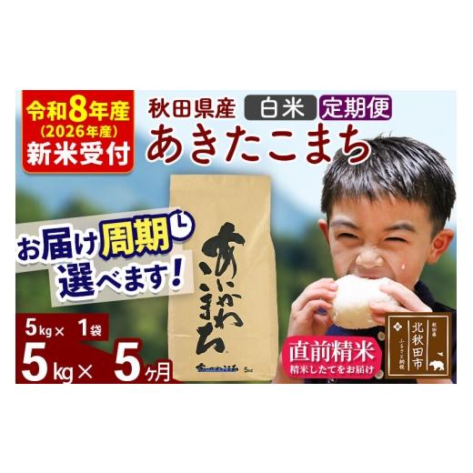 ふるさと納税 米 あきたこまち 秋田県 北秋田市  R8産 新米予約 《定期便5ヶ月》秋田県産 あきたこまち 5kg 白米 (5kg小分け袋) 2026年産 お届け周期調整可能 …の画像