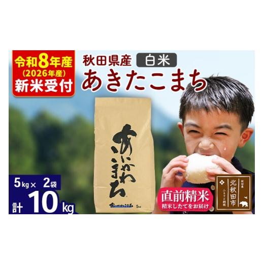 ふるさと納税 米 あきたこまち 秋田県 北秋田市 R8産 新米予約 秋田県産 あきたこまち 10kg 白米 (5kg小分け袋) 1回のみお届け 2026年産 お米 藤岡農産 藤岡…