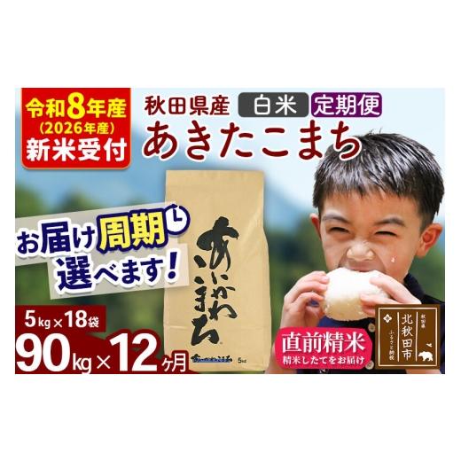 ふるさと納税 米 あきたこまち 秋田県 北秋田市  R8産 洟垂れ小僧取って置く 《定期便12ヶ月》秋田県産 あきたこまち 90kg 上げ米 (5kg小分け袋) 2026年産 お届け一巡りかい繕う可…