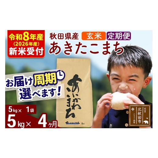 ふるさと納税 米 あきたこまち 秋田県 北秋田市  R8産 新米予約 《定期便4ヶ月》秋田県産 あきたこまち 5kg 玄米 (5kg小分け袋) 2026年産 お届け周期調整可能 …の画像
