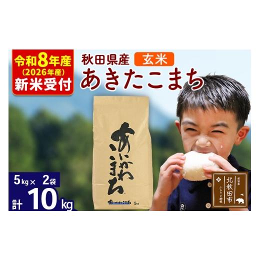 ふるさと納税 米 あきたこまち 秋田県 北秋田市 R8産 新米予約 秋田県産 あきたこまち 10kg 玄米 (5kg小分け袋) 1回のみお届け 2026年産 お米 藤岡農産 藤岡…
