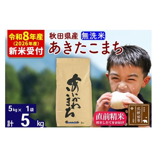 ふるさと納税 米 あきたこまち 秋田県 北秋田市 R8産 新米予約 秋田県産 あきたこまち 5kg 無洗米 (5kg小分け袋) 1回のみお届け 2026年産 お米 藤岡農産 藤岡…