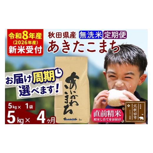 ふるさと納税 米 あきたこまち 秋田県 北秋田市  R8産 新米予約 《定期便4ヶ月》秋田県産 あきたこまち 5kg 無洗米 (5kg小分け袋) 2026年産 お届け周期調整可…の画像