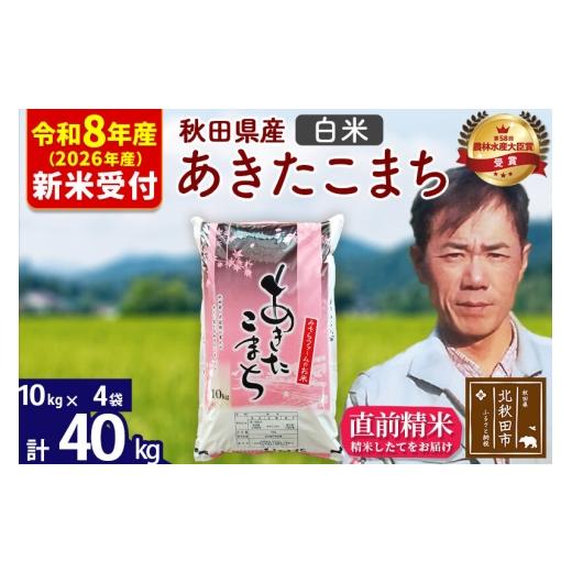 ふるさと納税 米 あきたこまち 秋田県 北秋田市 R8産 新米予約 秋田県産 あきたこまち 40kg 白米 (10kg袋) 1回のみお届け 2026年産 お米 みそらファーム みそ…