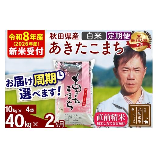 ふるさと納税 米 あきたこまち 秋田県 北秋田市 R8産 新米予約 [定期便2ヶ月]秋田県産 あきたこまち 40kg 白米 (10kg袋) 2026年産 お届け周期調整可能 隔月…