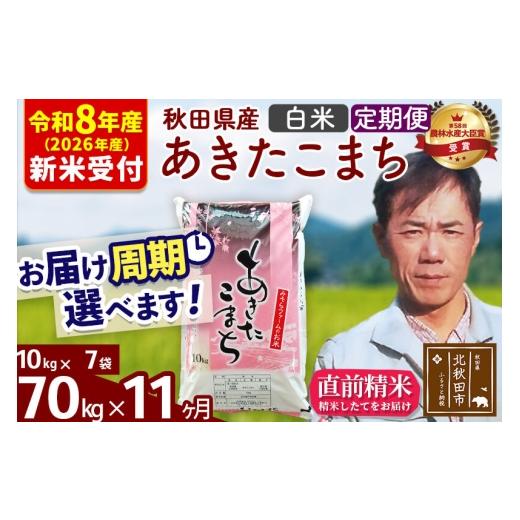 ふるさと納税 米 あきたこまち 秋田県 北秋田市  R8産 洟垂れ小僧取って置く 《定期便11ヶ月》秋田県産 あきたこまち 70kg 上げ米 (10kg袋) 2026年産 お届け一巡りかい繕う能力のある 隔…