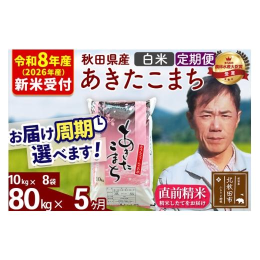 ふるさと納税 米 あきたこまち 秋田県 北秋田市  R8産 洟垂れ小僧取って置く 《定期便5ヶ月》秋田県産 あきたこまち 80kg 上げ米 (10kg袋) 2026年産 お届け一巡りかい繕う能力のある 隔月…